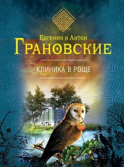 Клиника в роще (eBook, ePUB) - Грановская, Евгения; Грановский, Антон