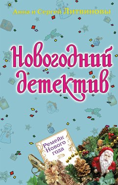 Ремейк Нового года (eBook, ePUB) - Литвинова, Анна; Литвинов, Сергей