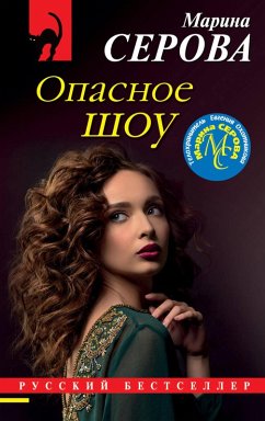 Opasnoe shou (eBook, ePUB) - Serova, Marina