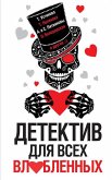 Детектив для всех влюбленных (eBook, ePUB)