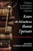 Misticheskaya Moskva. Klyuch ot biblioteki Ivana Groznogo (eBook, ePUB)