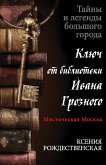 Misticheskaya Moskva. Klyuch ot biblioteki Ivana Groznogo (eBook, ePUB)