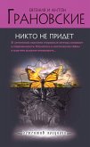 Никто не придет (eBook, ePUB)