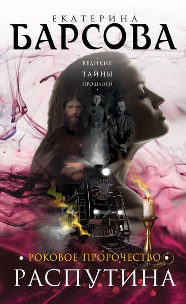 Rokovoe prorochestvo Rasputina (eBook, ePUB)