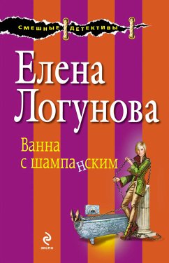 Ванна с шампанским (eBook, ePUB) - Логунова, Елена