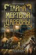 Tayna mertvoy tsarevny (eBook, ePUB) - Bild 1