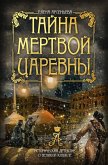 Tayna mertvoy tsarevny (eBook, ePUB)
