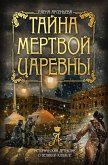 Тайна мертвой царевны (eBook, ePUB)