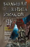 Bolshaya kniga uzhasov 91 (eBook, ePUB)