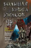 Большая книга ужасов 91 (eBook, ePUB)