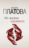 Из жизни карамели (eBook, ePUB)