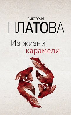 Из жизни карамели (eBook, ePUB) - Платова, Виктория