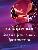 Карма фамильных бриллиантов (eBook, ePUB)