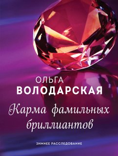 Карма фамильных бриллиантов (eBook, ePUB) - Володарская, Ольга