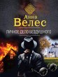 Lichnoe delo Bezdushnogo (eBook, ePUB) - Bild 1