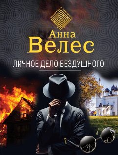 Личное дело Бездушного (eBook, ePUB) - Велес, Анна