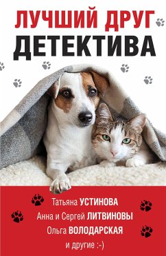 Лучший друг детектива (eBook, ePUB) - Велес, Анна; Литвинова, Анна; Литвинов, Сергей; Романова, Галина; Михайлова, Евгения; Володарская, Ольга; Бочарова, Татьяна; Устинова, Татьяна