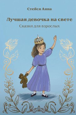 Лучшая девочка на свете. Сказки для взрослых (eBook, ePUB) - Стейси, Анна