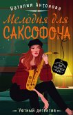 Мелодия для саксофона (eBook, ePUB)