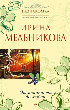 От ненависти до любви (eBook, ePUB) - Мельникова, Ирина