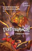 Poproschaysya! (eBook, ePUB)