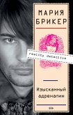 Изысканный адреналин (eBook, ePUB)