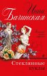 Steklyannye kukly (eBook, ePUB) - Bild 1