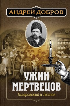 Ужин мертвецов. Гиляровский и Тестов (eBook, ePUB) - Добров, Андрей