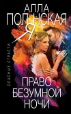 Право безумной ночи (eBook, ePUB)