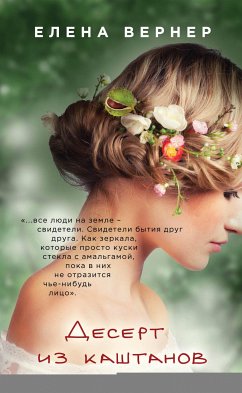 Десерт из каштанов (eBook, ePUB) - Вернер, Елена