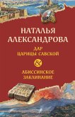 Dar tsaritsy Savskoy. Abissinskoe zaklinanie (eBook, ePUB)