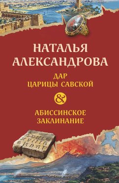 Дар царицы Савской. Абиссинское заклинание (eBook, ePUB) - Александрова, Наталья