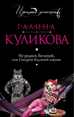 Не родись богатой, или Синдром бодливой коровы (eBook, ePUB) - Куликова, Галина