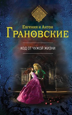 Код от чужой жизни (eBook, ePUB) - Грановский, Антон; Грановская, Евгения