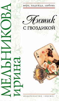 Антик с гвоздикой (eBook, ePUB) - Мельникова, Ирина