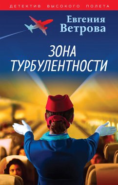 Зона турбулентности (eBook, ePUB) - Ветрова, Евгения