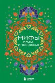 Мифы Урала и Поволжья (eBook, ePUB)