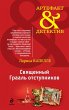Svyaschennyy Graal otstupnikov (eBook,... - Bild 1
