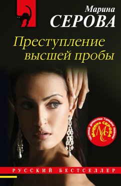 Prestuplenie vysshey proby (eBook, ePUB) - Serova, Marina