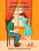 Похождения соломенной вдовы (eBook, ePUB)