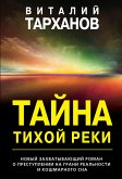 Тайна тихой реки (eBook, ePUB)