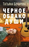 Черное облако души (eBook, ePUB)