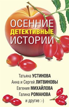 Осенние детективные истории (eBook, ePUB) - Устинова, Татьяна; Михайлова, Евгения; Романова, Галина; Алейникова, Юлия; Шахматова, Татьяна; Бачинская, Инна; Литвинов, Сергей; Литвинов, Сергей