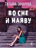 Во сне и наяву (eBook, ePUB)