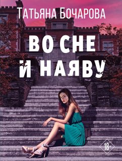 Во сне и наяву (eBook, ePUB) - Бочарова, Татьяна