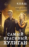 Самый красивый хулиган (eBook, ePUB)