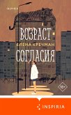 Возраст согласия (eBook, ePUB)