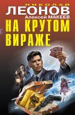 На крутом вираже (eBook, ePUB)