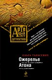 Ожерелье Атона: роман (eBook, ePUB)