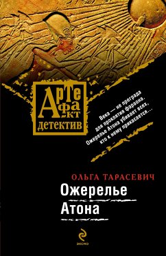 Ожерелье Атона: роман (eBook, ePUB) - Тарасевич, Ольга